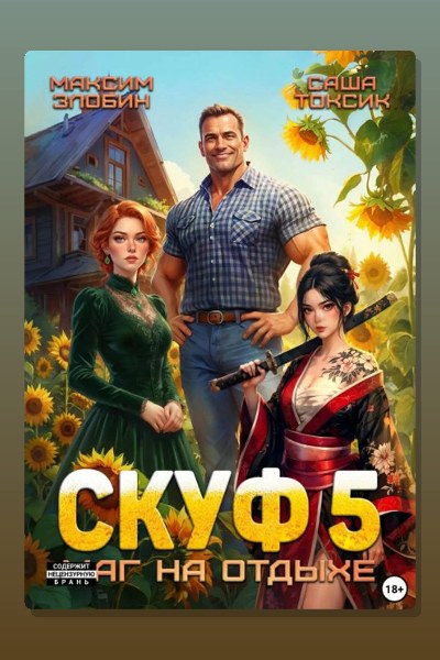 Скуф. Маг на отдыхе 5