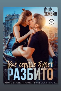 Обложка: Твое сердце будет разбито — Анна Джейн