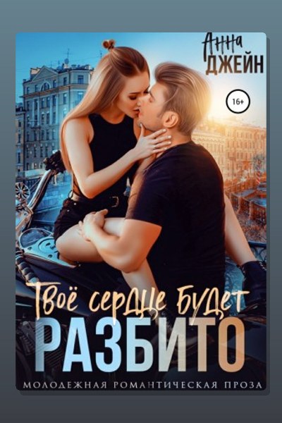 Твое сердце будет разбито