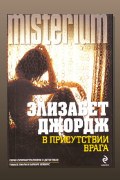 Обложка: В присутствии врага — Элизабет Джордж