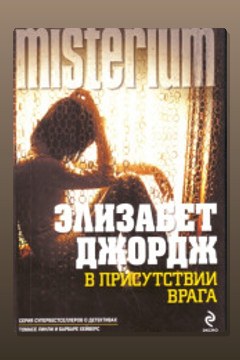 Обложка: В присутствии врага — Элизабет Джордж
