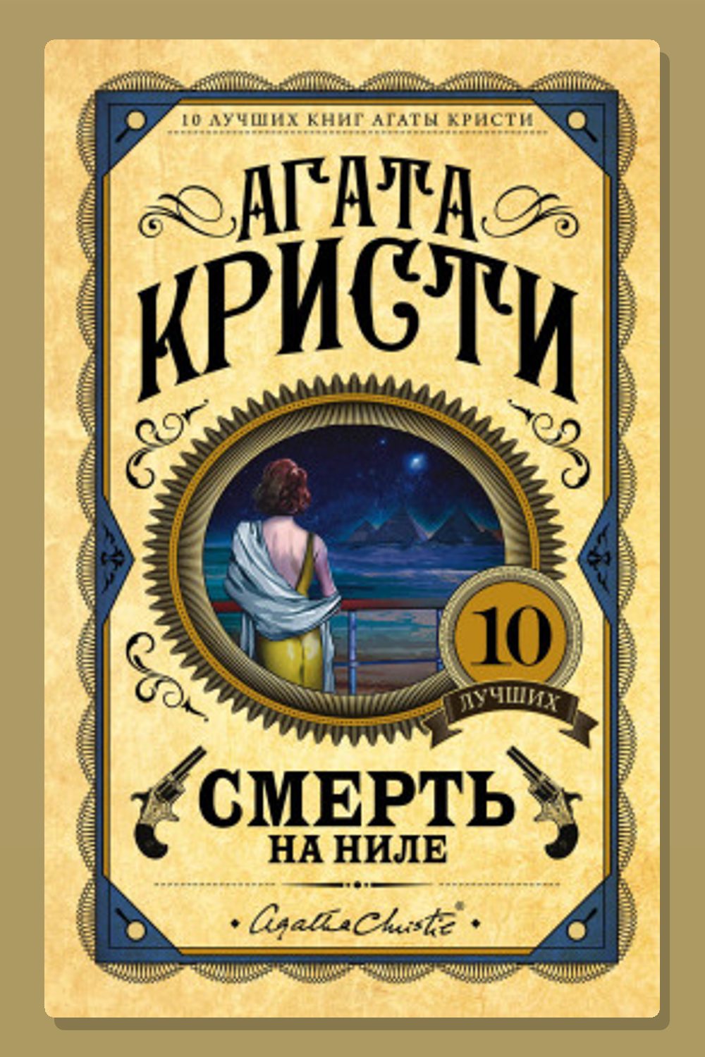 Обложка: Смерть на Ниле — Агата Кристи