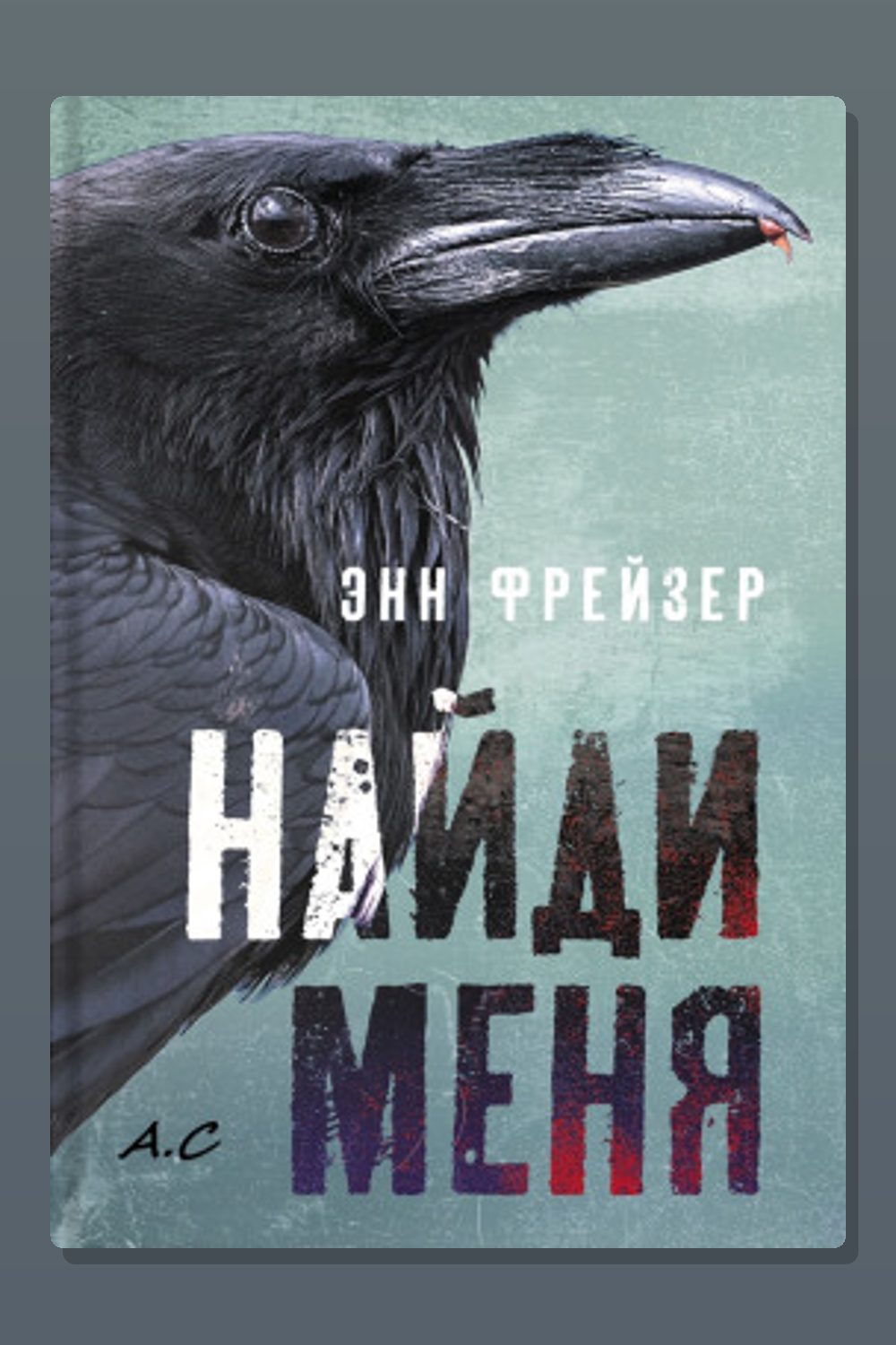 Найди меня