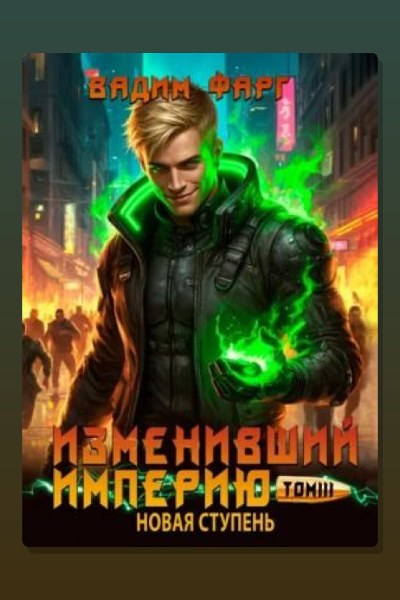 Изменивший империю. Новая ступень. Том 3