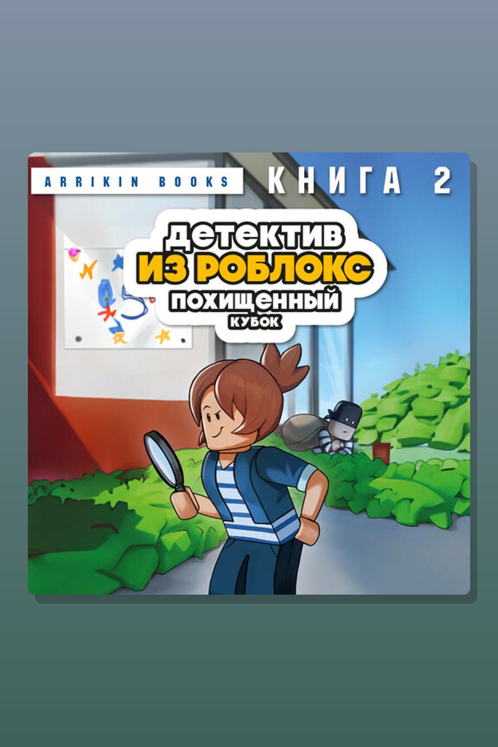 Детектив из Роблокс. Похищенный кубок. Книга 2