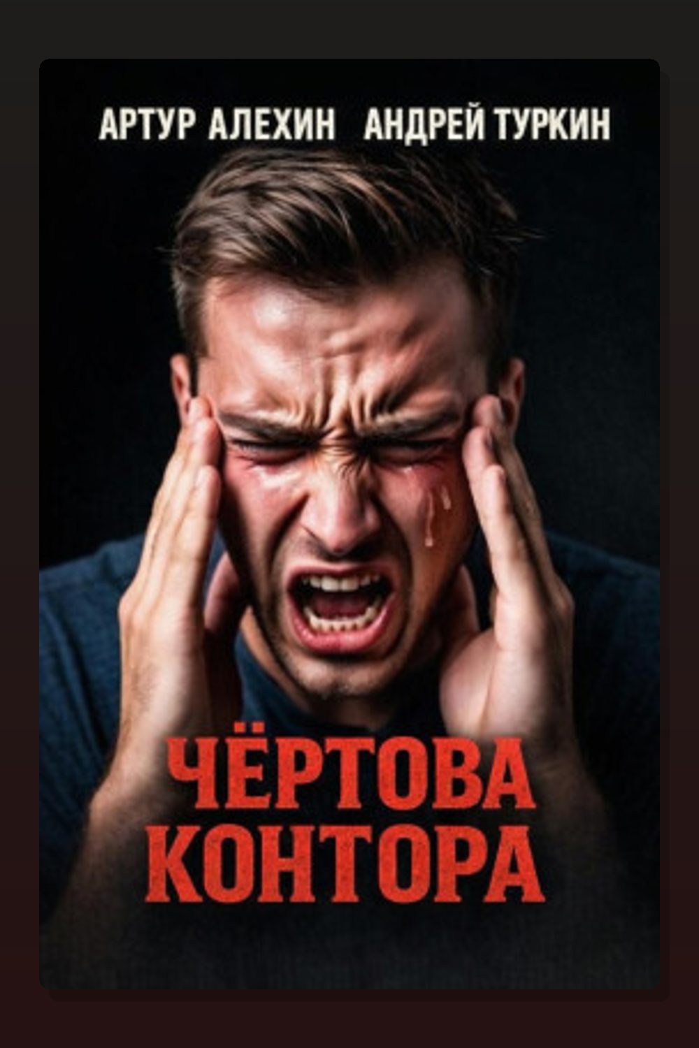 Обложка: Чёртова контора — Артур Алехин