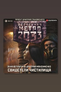 Обложка: Метро 2033: Свидетели Чистилища — Анна Ветлугина
