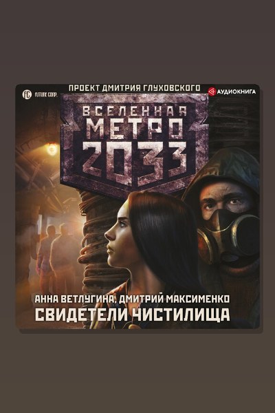 Метро 2033: Свидетели Чистилища