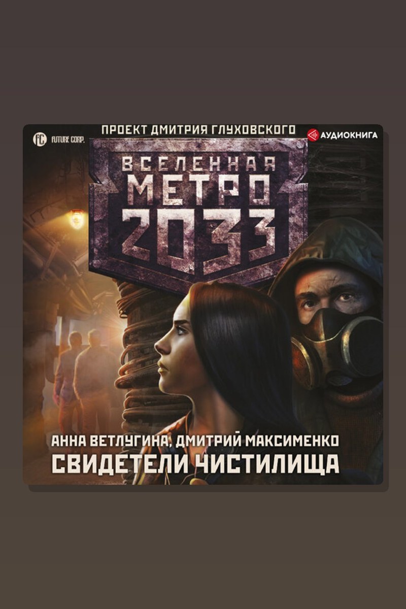 Метро 2033: Свидетели Чистилища