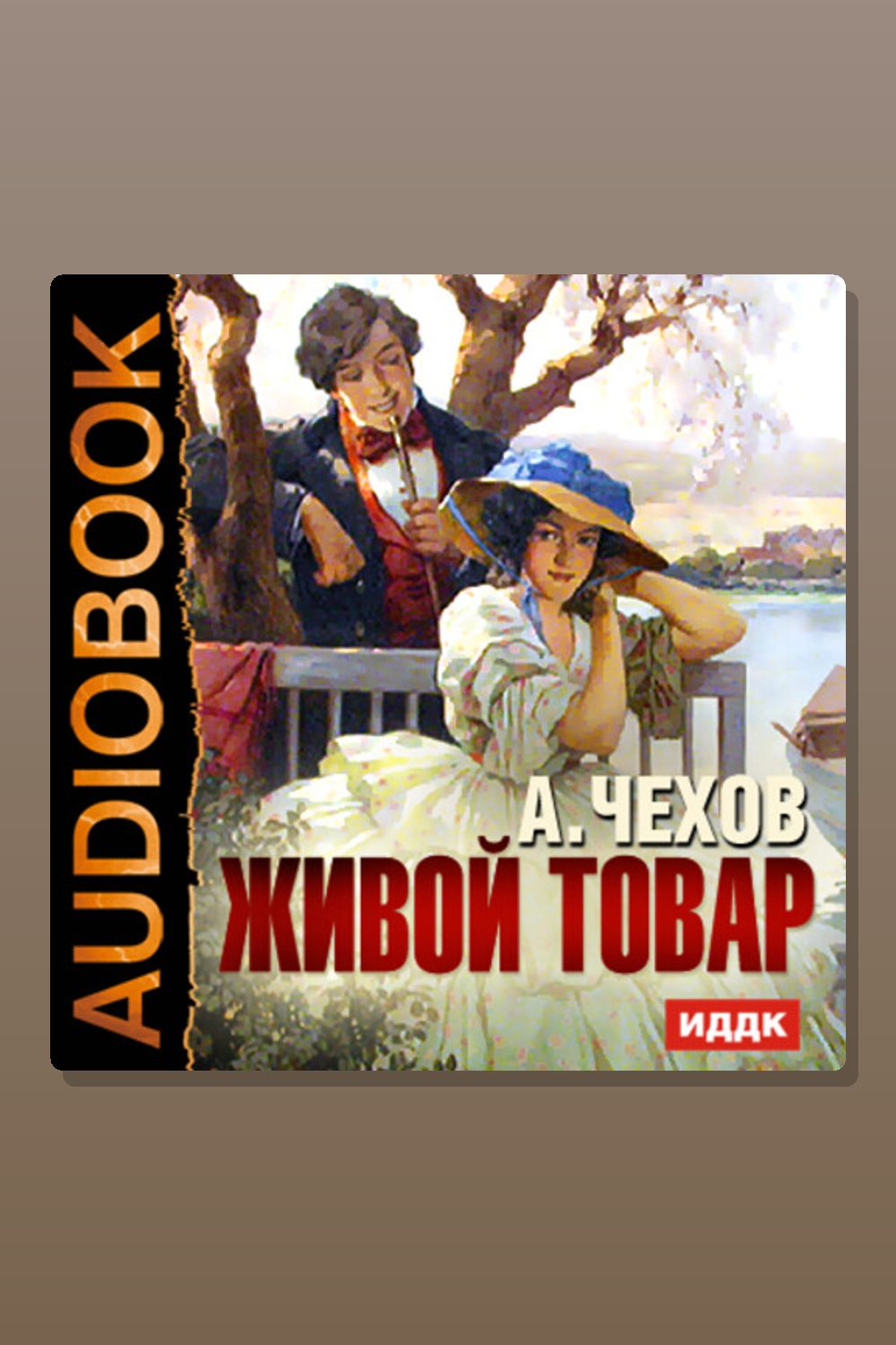 Живой товар