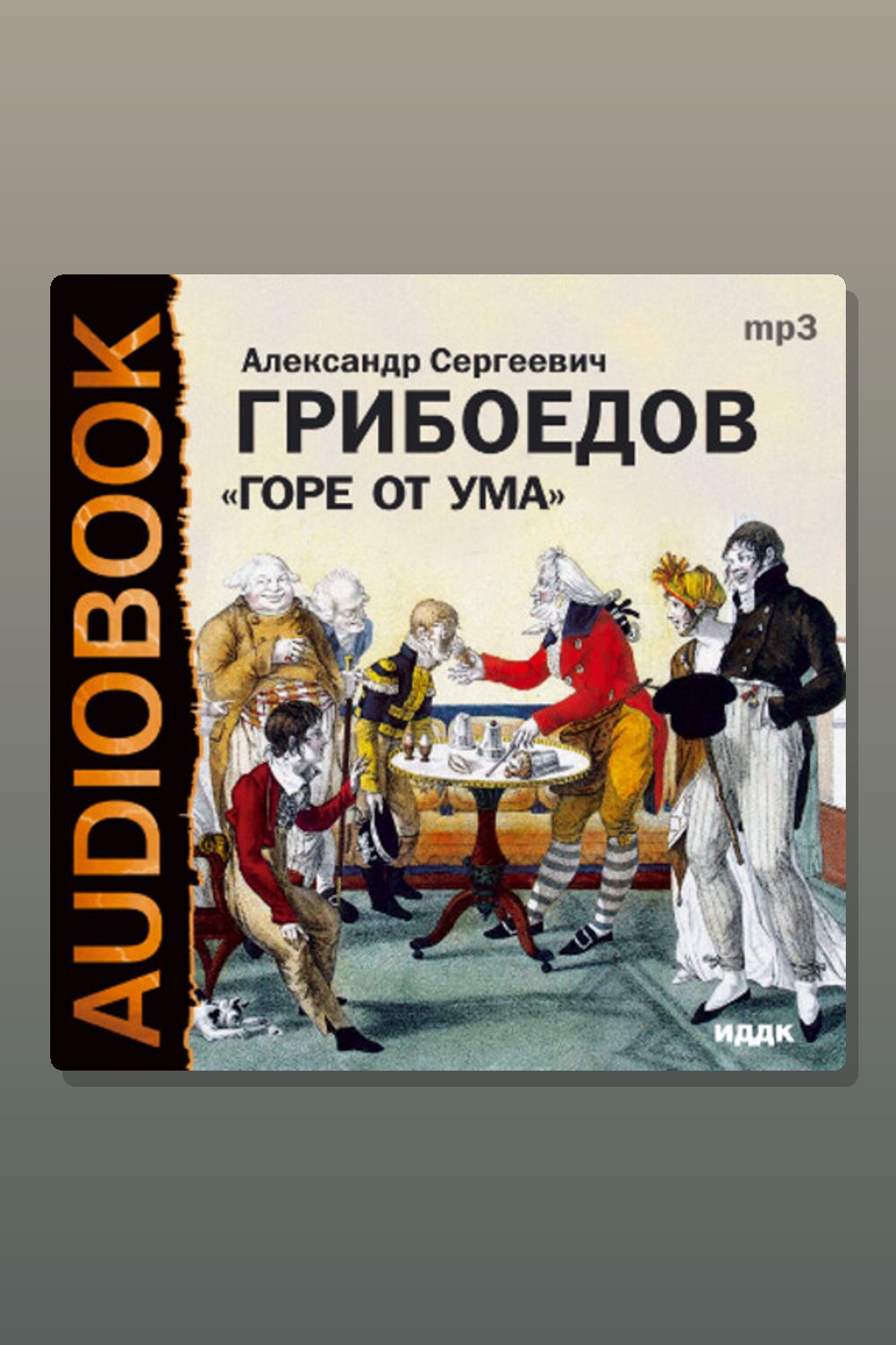 Горе от ума