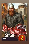 Обложка: Русь непокоренная 2. Бродник — Валерий Гуров