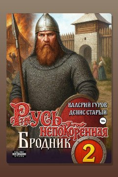 Обложка: Русь непокоренная 2. Бродник — Валерий Гуров