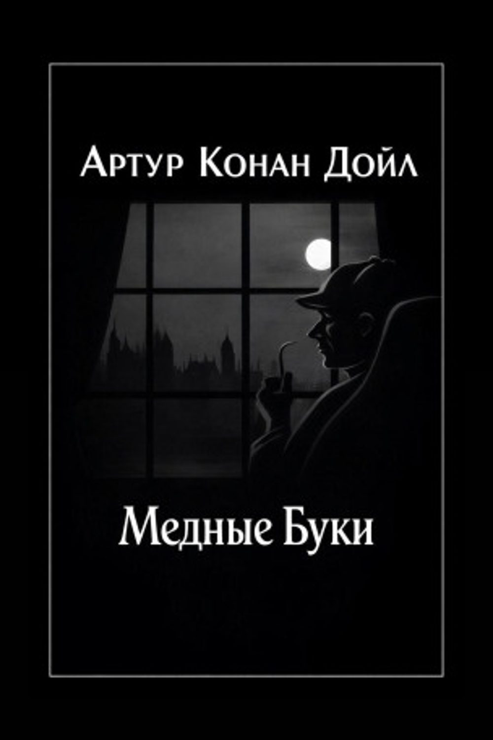 Обложка: Медные буки — Артур Конан Дойл