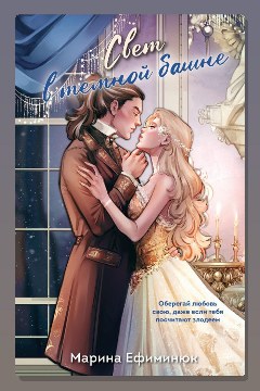 Обложка: Свет в темной башне. Сборник — Марина Ефиминюк