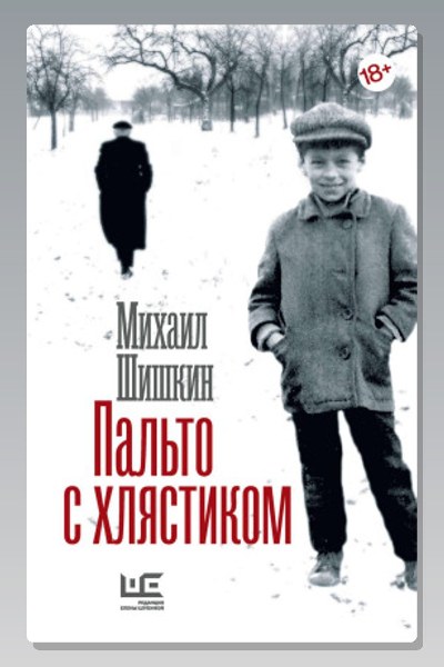Пальто с хлястиком. Короткая проза, эссе