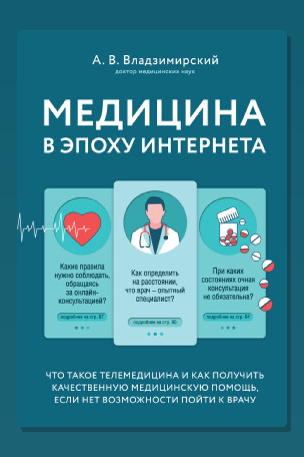 Обложка: Медицина в эпоху Интернета. Что такое телемедицина... — Антон Владзимирский