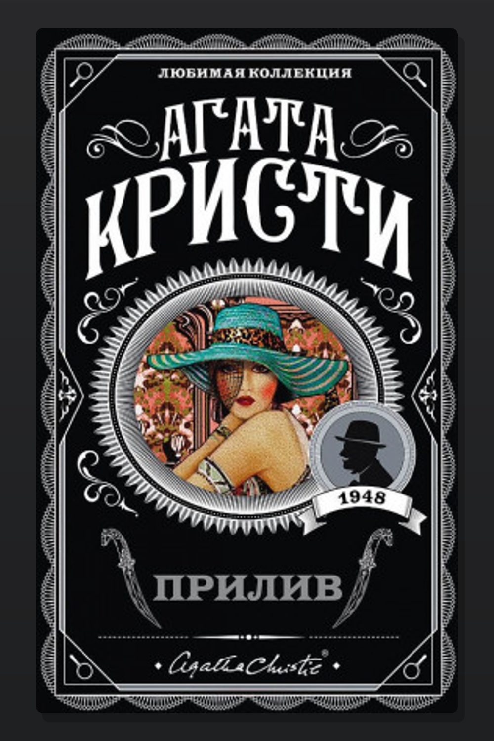 Обложка: Берег удачи — Агата Кристи