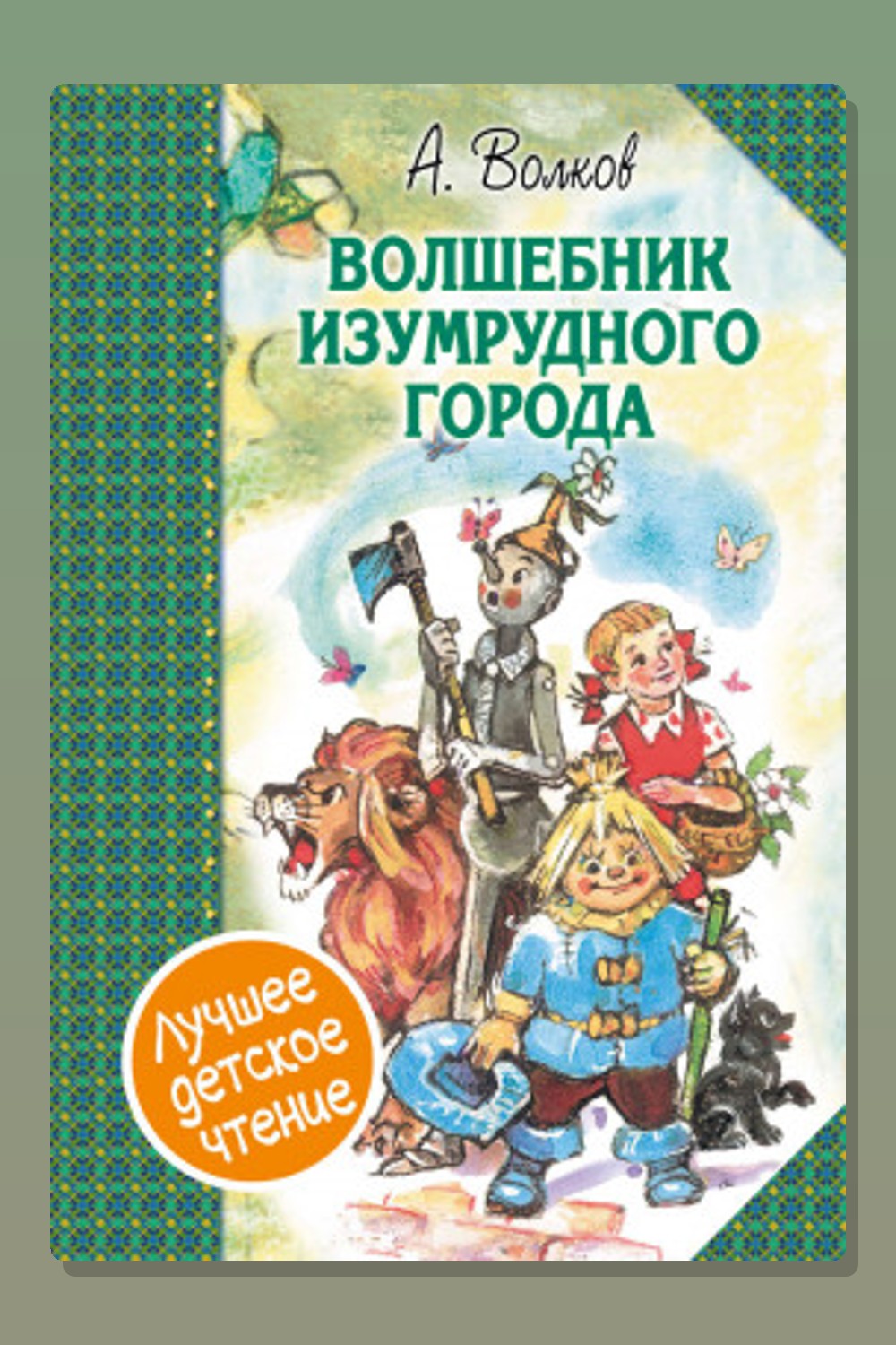 Обложка: Волшебник Изумрудного города — Александр Волков