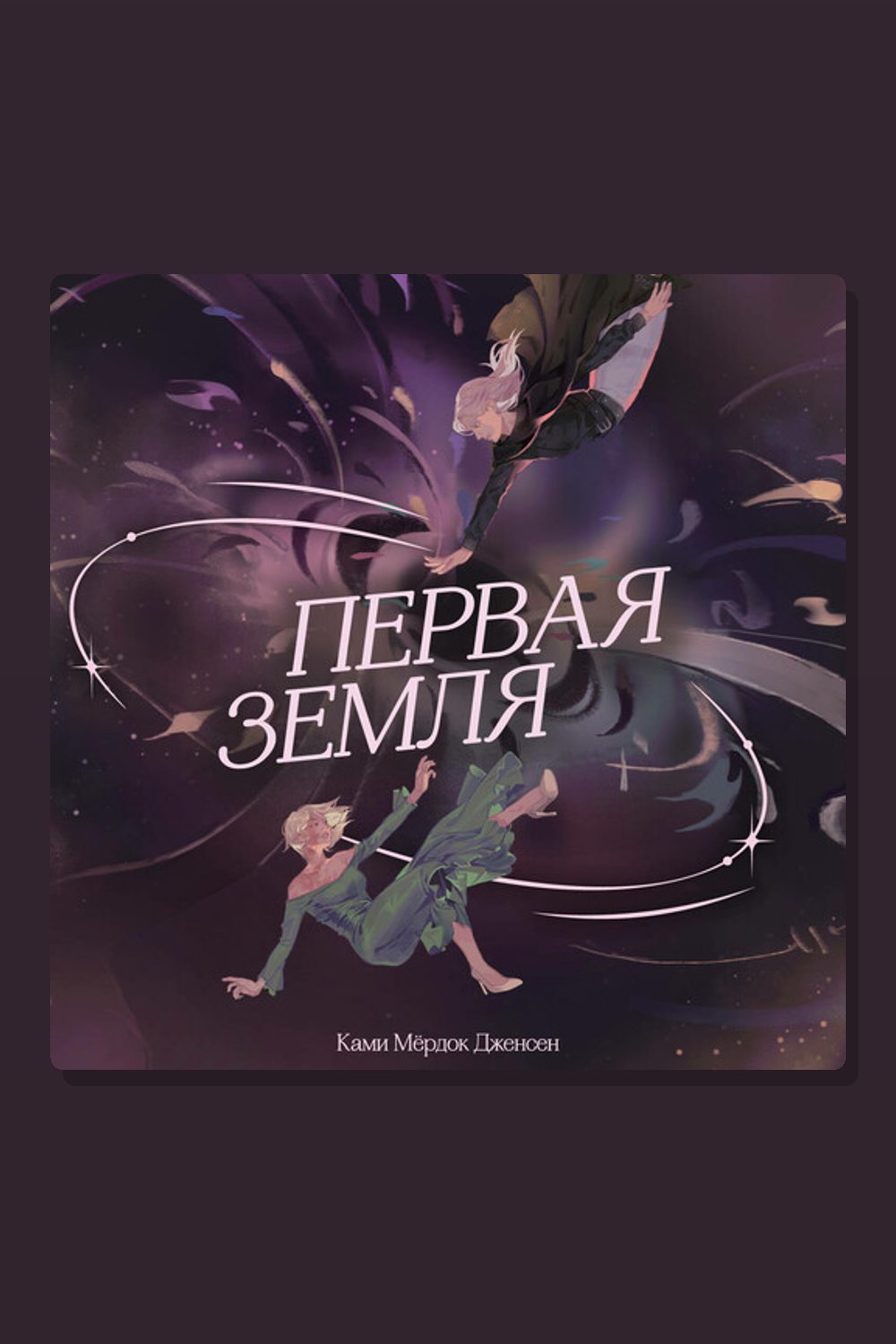 Первая земля