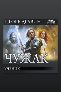 Обложка: Ученик — Игорь Дравин