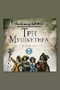 Обложка: Три мушкетёра — Александр Дюма