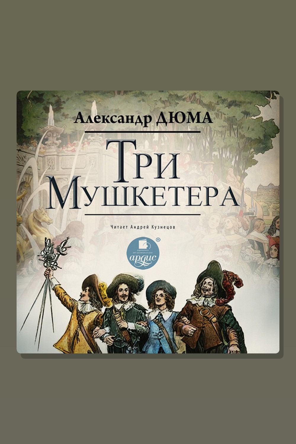 Обложка: Три мушкетёра — Александр Дюма