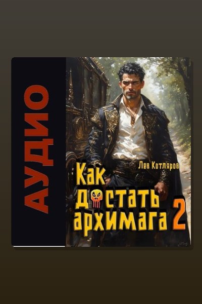 Как достать архимага. Книга 2