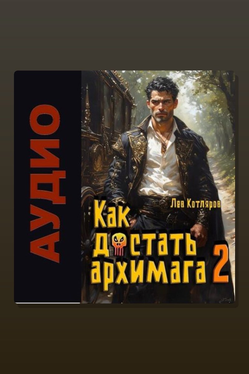 Как достать архимага. Книга 2
