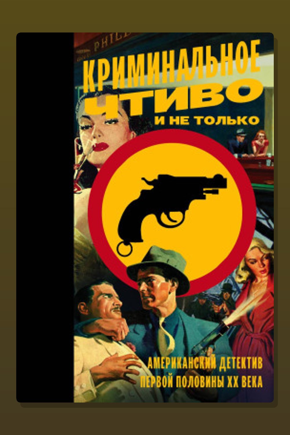 Обложка: От собственной руки — Рекс Стаут