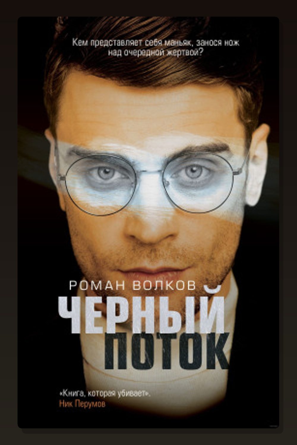 Чёрный поток