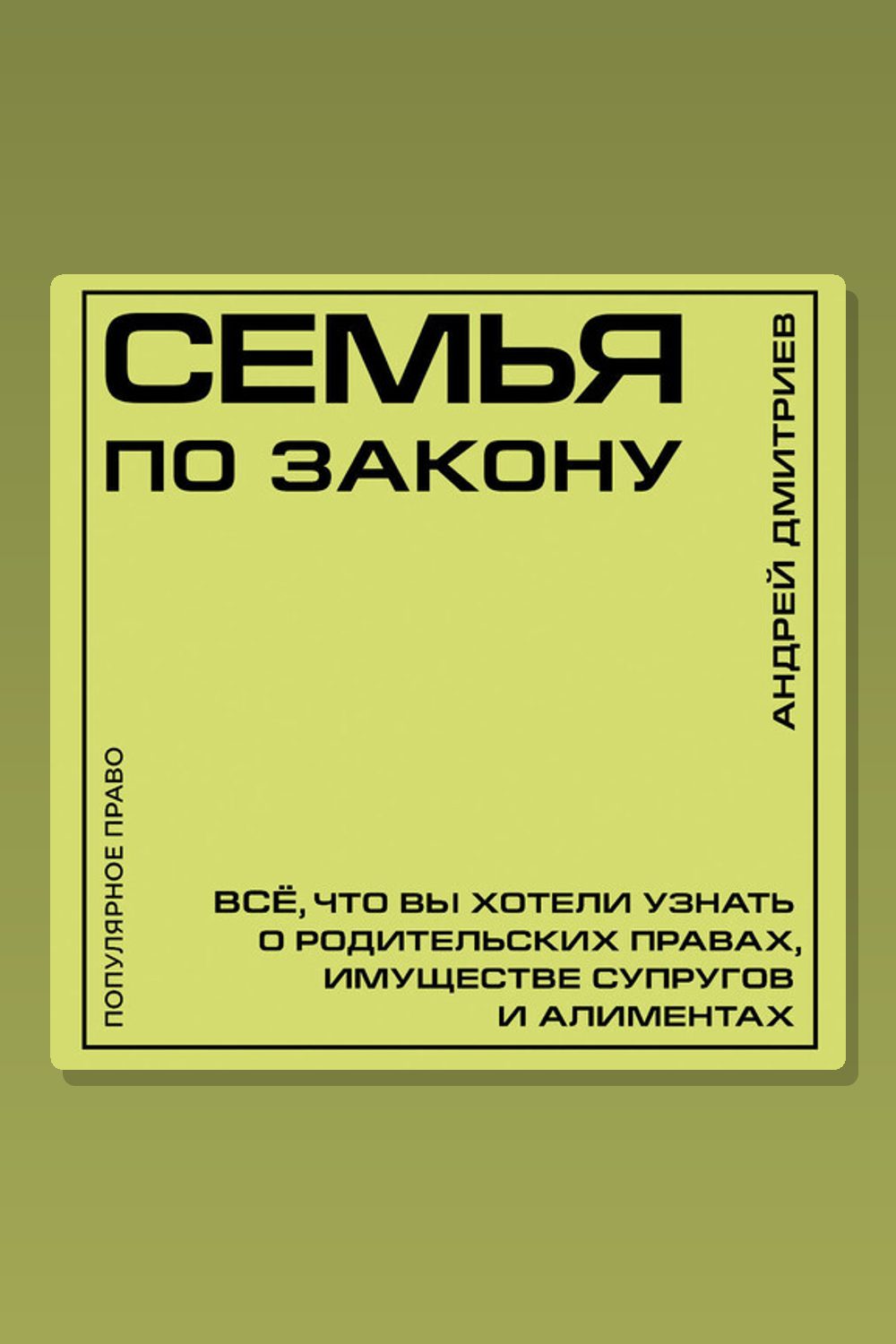 Обложка: Семья по закону. Все, что вы хотели узнать о родительских правах, имуществе супругов и алиментах — Андрей Дмитриев
