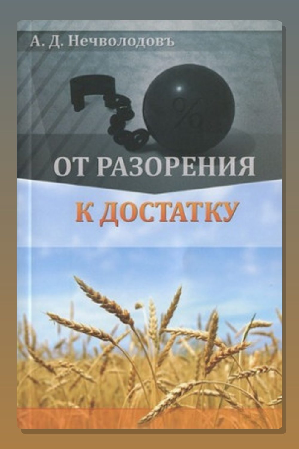 Обложка: От разорения к достатку — Александр Нечволодов