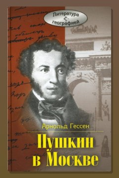 Обложка: ...Москва, я думал о тебе! Пушкин в Москве — Арнольд Гессен