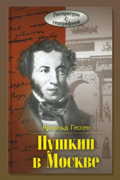 ...Москва, я думал о тебе! Пушкин в Москве