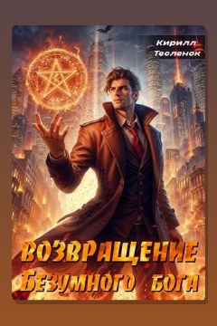 Обложка: Возвращение Безумного Бога. Том 2 — Кирилл Тесленок