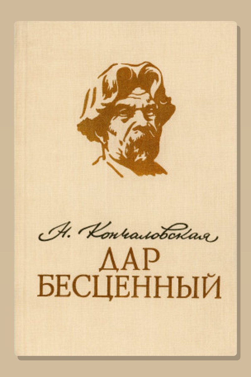 Дар бесценный