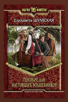 Обложка: Записки маленькой ведьмы. Книга 7. Пособие для настоящих волшебников — Елизавета Шумская