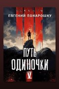 Обложка: Путь одиночки. Книга 5 — Евгений Понарошку