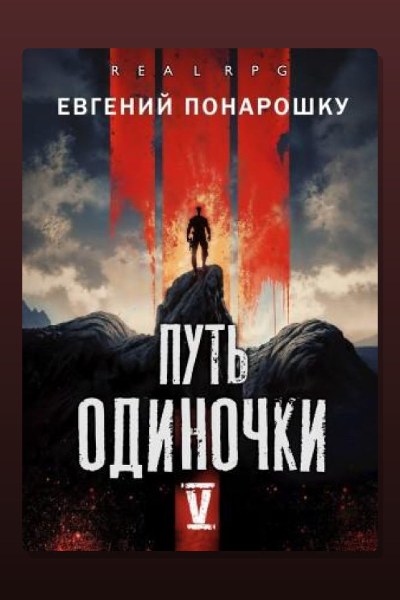 Путь одиночки. Книга 5