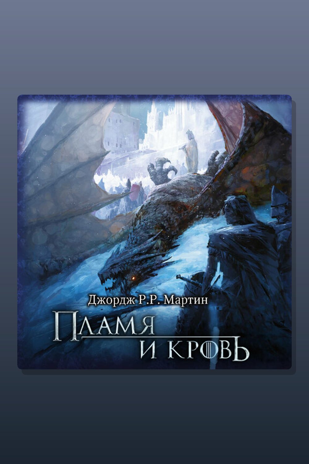 Обложка: Пламя и кровь — Джордж Мартин