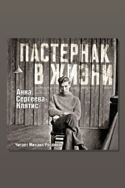 Пастернак в жизни