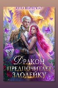 Обложка: Дракон предпочитает Злодейку — Анна Шаенская