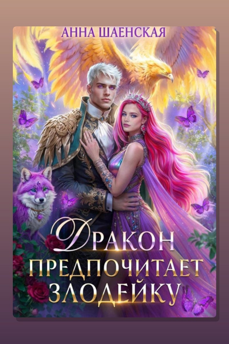 Дракон предпочитает Злодейку