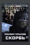 Обложка: Метро 2033. Скорбь — Михаил Крылов