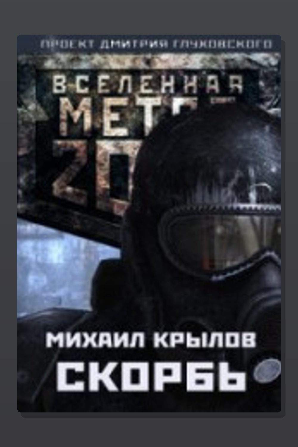 Метро 2033. Скорбь