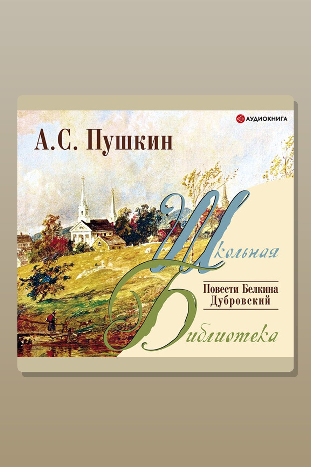 Повести Белкина. Дубровский