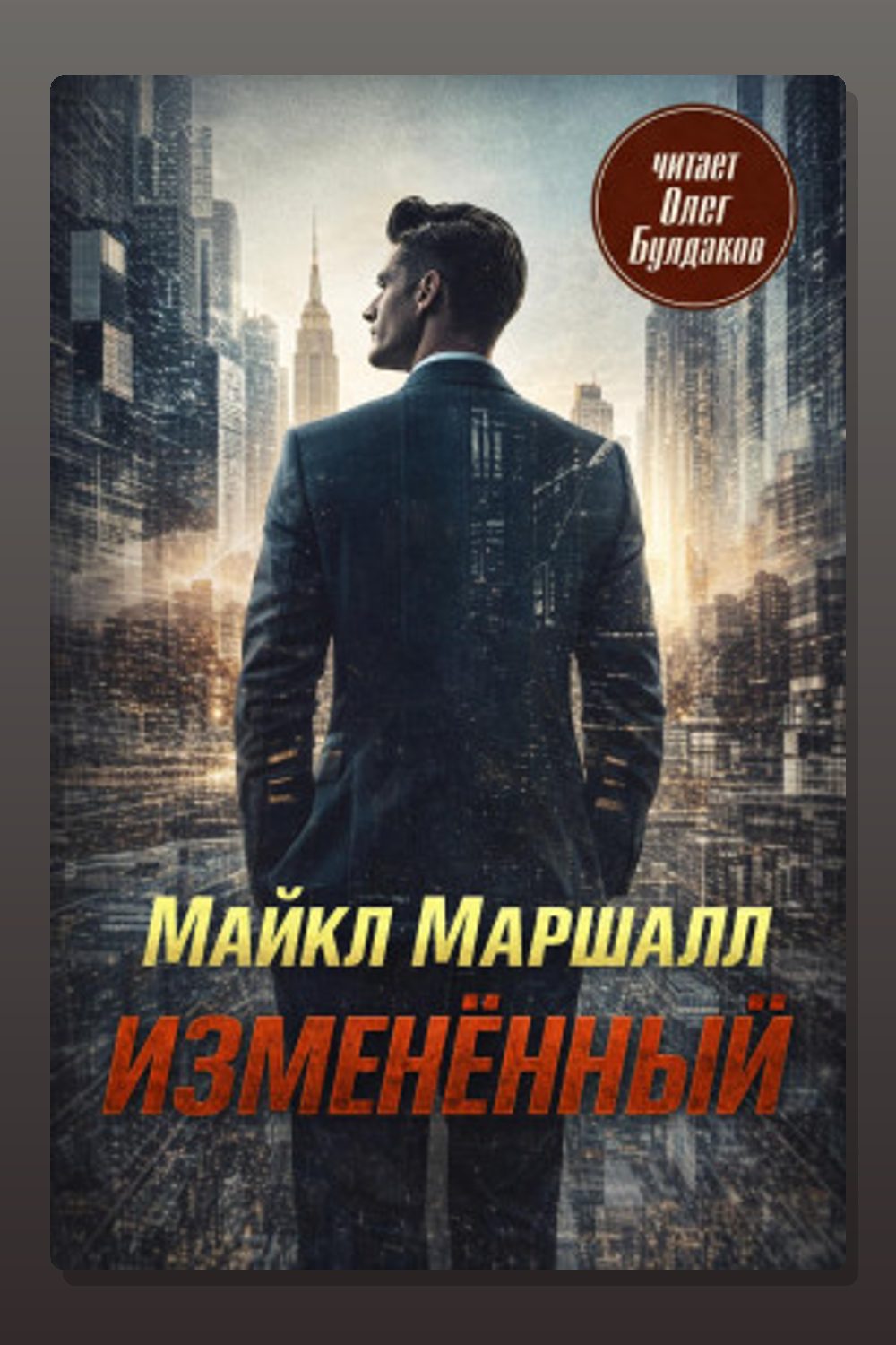 Обложка: Изменённый — Майкл Маршалл Смит