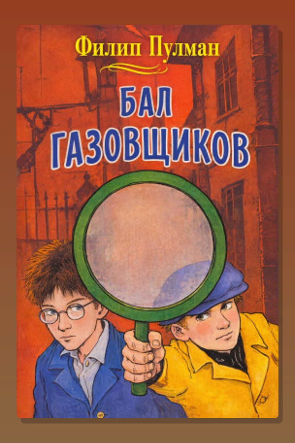 Обложка: Бал газовщиков — Филип Пулман