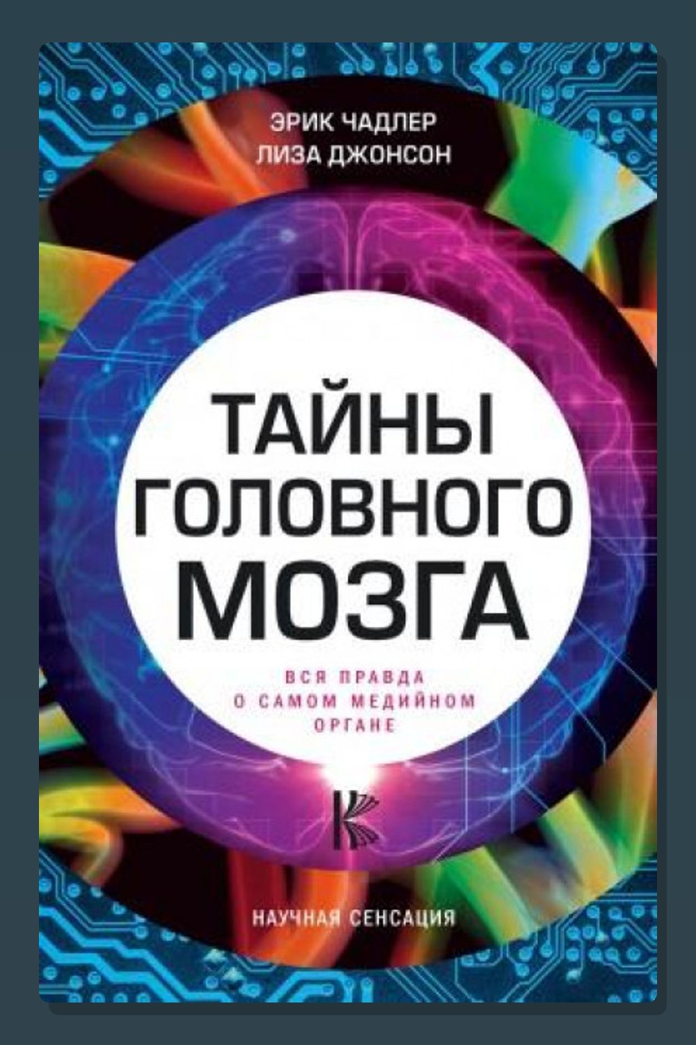 Тайны головного мозга. Вся правда о самом медийном органе
